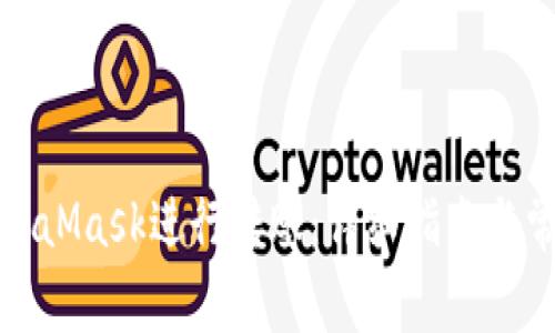 如何使用MetaMask進(jìn)行轉(zhuǎn)賬：詳細(xì)指南與常見問題解答