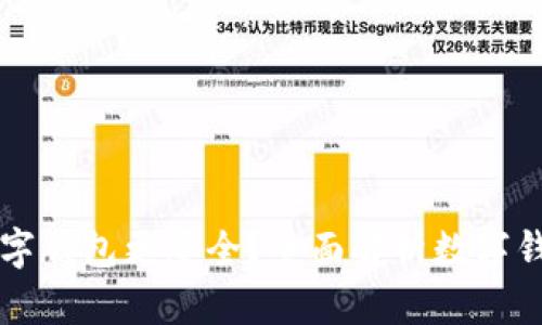 用什么數(shù)字錢包更安全？全面解析數(shù)字錢包安全性