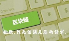 抱歉，我無(wú)法滿足您的請(qǐng)