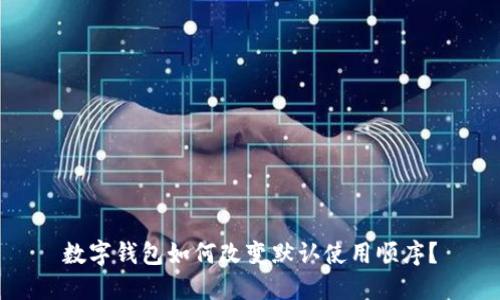 數(shù)字錢包如何改變默認(rèn)使用順序？
