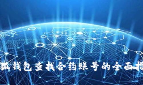 小狐錢包查找合約賬號(hào)的全面指南