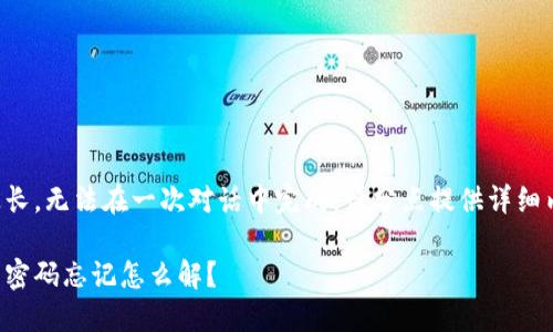 由于內(nèi)容過(guò)長(zhǎng)，無(wú)法在一次對(duì)話中完成。請(qǐng)分點(diǎn)提供詳細(xì)內(nèi)容或提問(wèn)。

錢包加密后密碼忘記怎么解？