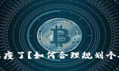 錢(qián)包又瘦了？如何合理規(guī)
