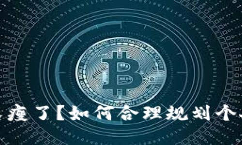錢包又瘦了？如何合理規(guī)劃個人財(cái)務(wù)