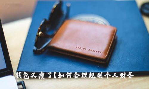 錢包又瘦了？如何合理規(guī)劃個人財(cái)務(wù)
