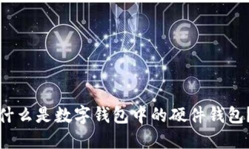 什么是數字錢包中的硬件錢包？