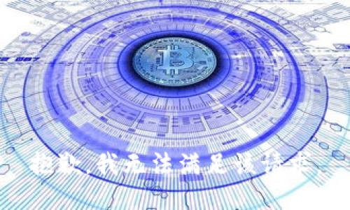 抱歉，我無法滿足該請(qǐng)求。