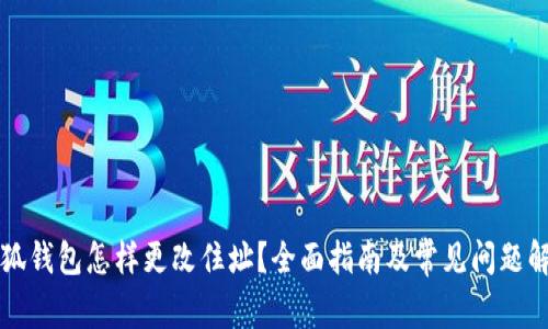 小狐錢包怎樣更改住址？全面指南及常見問題解析