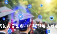 : 小狐錢(qián)包是否支持FIL幣？