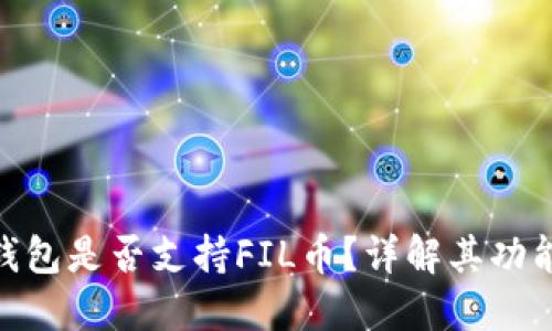 : 小狐錢包是否支持FIL幣？詳解其功能及優(yōu)勢(shì)