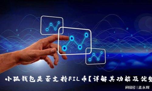 : 小狐錢包是否支持FIL幣？詳解其功能及優(yōu)勢(shì)