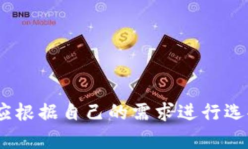 由于平臺(tái)限制，無(wú)法直接插入所需格式的標(biāo)簽。但我可以提供你想要的內(nèi)容。

### 
加密錢(qián)包排名前十名品牌及詳情

### 關(guān)鍵詞：
加密錢(qián)包, 錢(qián)包排行榜, 數(shù)字貨幣

---

## 加密錢(qián)包排名前十名品牌及詳情

在數(shù)字貨幣的飛速發(fā)展中，加密錢(qián)包的使用愈加廣泛。加密錢(qián)包不僅使用戶能夠存儲(chǔ)、接收和發(fā)送數(shù)字貨幣，還能保證資產(chǎn)的安全性。因此，選擇一款合適的加密錢(qián)包尤為重要。以下是當(dāng)前市面上排名前十的加密錢(qián)包品牌。

### 1. Coinbase Wallet

Coinbase Wallet 是一家知名的數(shù)字貨幣交易平臺(tái)，提供用戶友好的錢(qián)包服務(wù)。用戶可以存儲(chǔ)多種加密資產(chǎn)，并擁有私鑰控制權(quán)，確保了資產(chǎn)的安全性。

#### 功能與特點(diǎn)
- **用戶界面友好**：適合新手用戶。
- **多幣種支持**：支持多種主流數(shù)字貨幣。
- **安全性高**：用戶完全掌握私鑰。

### 2. Binance Smart Chain Wallet

作為全球最大的加密交易所之一，Binance 提供的智能鏈錢(qián)包支持多種代幣。用戶可以輕松地進(jìn)行交易和資產(chǎn)管理。

#### 功能與特點(diǎn)
- **高流動(dòng)性**：用戶可以快速交易。
- **廣泛的支持幣種**：支持大量的加密貨幣。
- **集成了交易所功能**：方便用戶進(jìn)行交易。

### 3. Trust Wallet

Trust Wallet 是 Binance 旗下的自托管錢(qián)包，支持各種加密貨幣及代幣。它開(kāi)源且支持 DApp，增強(qiáng)了用戶的使用體驗(yàn)。

#### 功能與特點(diǎn)
- **開(kāi)源軟件**：提高了透明度和信任度。
- **DApp 瀏覽器**：用戶可直接使用去中心化應(yīng)用。

### 4. Ledger Nano S/X

Ledger 是硬件錢(qián)包界的領(lǐng)導(dǎo)者，提供高度安全的離線存儲(chǔ)解決方案。Nano S 和 Nano X 是其主打產(chǎn)品，支持多種數(shù)字貨幣。

#### 功能與特點(diǎn)
- **安全性極高**：私鑰離線存儲(chǔ)，幾乎免于網(wǎng)絡(luò)攻擊。
- **多幣種支持**：兼容多個(gè)主流數(shù)字貨幣。

### 5. Exodus

Exodus 是一個(gè)用戶友好的桌面和移動(dòng)錢(qián)包，提供了很好的用戶體驗(yàn)和多種加密貨幣的支持。

#### 功能與特點(diǎn)
- **美觀的用戶界面**：，讓用戶輕松管理資產(chǎn)。
- **內(nèi)置交易功能**：用戶可以直接在錢(qián)包中交易。

### 6. Trezor

Trezor 是首款比特幣硬件錢(qián)包，其將安全性放在首位。機(jī)身小巧，非常適合隨身攜帶。

#### 功能與特點(diǎn)
- **安全性卓越**：提供高水平的加密保障。
- **多幣種支持**：兼容多種數(shù)字貨幣。

### 7. MetaMask

MetaMask 是一個(gè)瀏覽器擴(kuò)展，同時(shí)也有移動(dòng)應(yīng)用，主要用于以太坊及其代幣的管理。

#### 功能與特點(diǎn)
- **用戶友好**：新手易于上手。
- **去中心化**：確保用戶對(duì)私鑰的控制。

### 8. Atomic Wallet

Atomic Wallet 是一款多幣種錢(qián)包，支持去中心化交易。其操作簡(jiǎn)單且安全性高。

#### 功能與特點(diǎn)
- **去中心化存儲(chǔ)**：用戶擁有私鑰，安全性高。
- **多幣種支持**：支持?jǐn)?shù)百種數(shù)字貨幣。

### 9. MyEtherWallet

MyEtherWallet 專(zhuān)注于以太坊和 ERC20 代幣，提供用戶完全的控制權(quán)。

#### 功能與特點(diǎn)
- **去中心化**：用戶擁有私鑰。
- **深度集成**：可與硬件錢(qián)包配合使用。

### 10. Guarda Wallet

Guarda Wallet 是一款多功能的區(qū)塊鏈錢(qián)包，支持多種資產(chǎn)并提供去中心化的服務(wù)。

#### 功能與特點(diǎn)
- **支持多種設(shè)備**：可以在桌面和移動(dòng)設(shè)備上使用。
- **用戶友好**：易于管理和使用。

## 常見(jiàn)問(wèn)題

### 問(wèn)題一：什么是加密錢(qián)包，作用是什么？

#### 定義
加密錢(qián)包是一種用于存儲(chǔ)、發(fā)送和接收數(shù)字貨幣的工具。

#### 操作原理
加密錢(qián)包使用一個(gè)由密鑰對(duì)構(gòu)成的系統(tǒng)，確保了用戶對(duì)其資產(chǎn)的控制。用戶擁有私鑰，可以使用它發(fā)送資金，而公共地址則用于接收資金。

#### 作用
1. **存儲(chǔ)數(shù)字資產(chǎn)**：保護(hù)用戶投資。
2. **便捷交易**：快速確認(rèn)和發(fā)送資金。
3. **安全保障**：提供高層次的安全性。

### 問(wèn)題二：硬件錢(qián)包與軟件錢(qián)包有何區(qū)別？

#### 硬件錢(qián)包
硬件錢(qián)包是一種物理設(shè)備，離線存儲(chǔ)用戶的私鑰。它提供了最安全的存儲(chǔ)方式，幾乎沒(méi)有網(wǎng)絡(luò)攻擊風(fēng)險(xiǎn)。

#### 軟件錢(qián)包
軟件錢(qián)包是運(yùn)行在計(jì)算機(jī)或手機(jī)應(yīng)用上的程序，用戶可以隨時(shí)訪問(wèn)。但由于連接互聯(lián)網(wǎng)，存在被黑客攻擊的風(fēng)險(xiǎn)。

#### 優(yōu)劣分析
- **硬件錢(qián)包**：安全性高但不方便，即時(shí)交易較為復(fù)雜。
- **軟件錢(qián)包**：便捷快速但安全性相對(duì)較低。

### 問(wèn)題三：如何選擇適合自己的加密錢(qián)包？

#### 關(guān)鍵因素
1. **安全性**：選擇高安全性的錢(qián)包，尤其是存儲(chǔ)大量資產(chǎn)時(shí)。
2. **用戶友好性**：新手用戶需關(guān)注界面的易用性。
3. **適時(shí)更新**：確保錢(qián)包定期進(jìn)行軟件更新，增強(qiáng)安全性。
4. **多幣種支持**：如果你投資多種數(shù)字貨幣，選擇支持多種資產(chǎn)的錢(qián)包。

#### 適合不同用戶的選擇
- 新手用戶：可以考慮 Coinbase Wallet 或 Exodus。
- 專(zhuān)業(yè)用戶：可以考慮硬件錢(qián)包如 Ledger 或 Trezor。

### 問(wèn)題四：加密錢(qián)包的安全風(fēng)險(xiǎn)有哪些？

#### 常見(jiàn)風(fēng)險(xiǎn)
1. **網(wǎng)絡(luò)攻擊**：軟件錢(qián)包易受到黑客感染。
2. **設(shè)備丟失或損壞**：特別是硬件錢(qián)包，如果沒(méi)有備份，資產(chǎn)可能會(huì)丟失。
3. **釣魚(yú)攻擊**：使用虛假網(wǎng)站獲取用戶私鑰。

#### 防范措施
- **開(kāi)啟雙重認(rèn)證**：增強(qiáng)賬戶安全。
- **定期備份私鑰**：確保數(shù)據(jù)不會(huì)丟失。
- **保持軟件更新**：及時(shí)修補(bǔ)安全漏洞。

## 結(jié)論

選擇一個(gè)安全且適合自己的加密錢(qián)包是絕對(duì)重要的。每個(gè)錢(qián)包都有其獨(dú)特的功能與優(yōu)劣勢(shì)，用戶應(yīng)根據(jù)自己的需求進(jìn)行選擇。同時(shí)，注意安全防護(hù)，確保自己的資產(chǎn)安全。