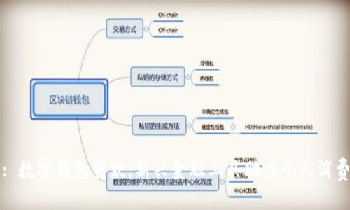 : 數(shù)字錢包貸款：新興金融工具助力個(gè)人消費(fèi)