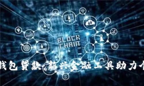 : 數(shù)字錢包貸款：新興金融工具助力個(gè)人消費(fèi)