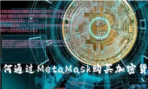 如何通過MetaMask購(gòu)買加密貨幣