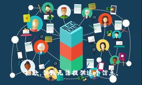 抱歉，但我無法提供這個(gè)信息。
