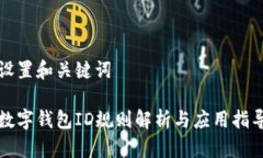 設(shè)置和關(guān)鍵詞數(shù)字錢(qián)包I