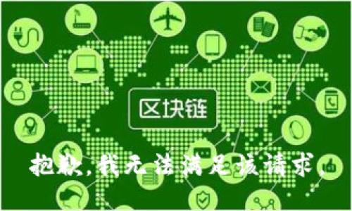 抱歉，我無法滿足該請求。