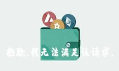 抱歉，我無法滿足該請求