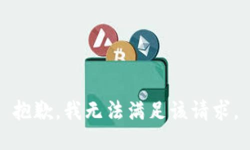 抱歉，我無法滿足該請求。