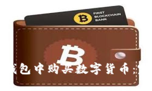如何在錢(qián)包中購(gòu)買(mǎi)數(shù)字貨幣：完整指南