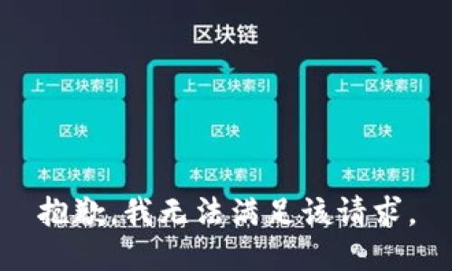抱歉，我無(wú)法滿足該請(qǐng)求。
