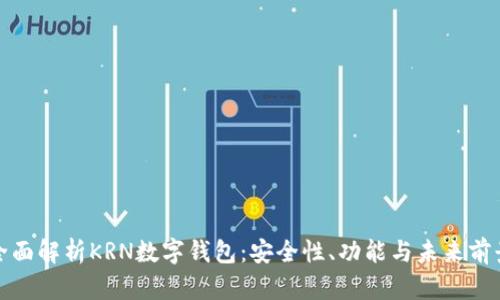 全面解析KRN數(shù)字錢包：安全性、功能與未來前景