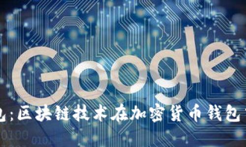 億聯(lián)錢(qián)包：區(qū)塊鏈技術(shù)在加密貨幣錢(qián)包中的應(yīng)用