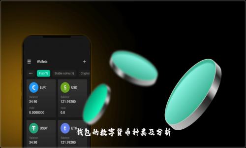 錢(qián)包的數(shù)字貨幣種類及分析