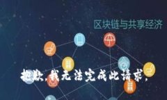 抱歉，我無法完成此請求