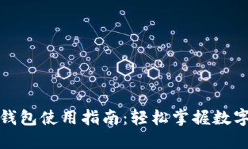 數字人民幣錢包使用指南：輕松掌握數字貨幣的未來