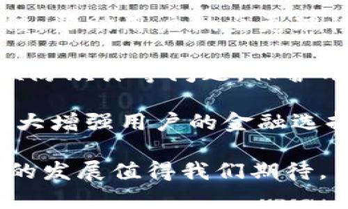   數(shù)字錢包：新時(shí)代的價(jià)值互助平臺(tái) / 
 guanjianci 數(shù)字錢包, 價(jià)值互助, 虛擬貨幣 /guanjianci 

數(shù)字錢包作為數(shù)字經(jīng)濟(jì)時(shí)代的重要組成部分，不僅讓我們的日常交易變得更加便利，也在很大程度上促進(jìn)了價(jià)值互助的理念和實(shí)踐。近年來，數(shù)字錢包因其便利性和安全性而受到越來越多用戶的青睞，成為人與人之間、人與商家之間價(jià)值轉(zhuǎn)移的重要工具。接下來，我們將深入探討數(shù)字錢包的概念、功能、發(fā)展現(xiàn)狀以及它在價(jià)值互助方面的具體實(shí)踐。

一、數(shù)字錢包的基本概念和功能
數(shù)字錢包是一種儲(chǔ)存、管理和轉(zhuǎn)移電子貨幣、數(shù)字資產(chǎn)的工具。它不僅包括了我們常見的移動(dòng)支付工具，如Apple Pay、支付寶、微信支付等，也包括了與區(qū)塊鏈技術(shù)相結(jié)合的加密錢包，例如比特幣錢包、以太坊錢包等。數(shù)字錢包的基本功能涵蓋了資金的接收、存儲(chǔ)和發(fā)送，能夠在一定程度上替代傳統(tǒng)銀行賬戶，滿足用戶的多元化需求。

數(shù)字錢包的核心優(yōu)勢在于其安全性和方便性。用戶只需將其銀行賬戶或信用卡與數(shù)字錢包關(guān)聯(lián)，即可在各種線上線下場景中快速完成支付。此外，許多數(shù)字錢包平臺(tái)還提供了多重身份驗(yàn)證和加密技術(shù)，以確保用戶資金的安全。

二、數(shù)字錢包在價(jià)值互助中的應(yīng)用
隨著數(shù)字貨幣和區(qū)塊鏈技術(shù)的崛起，數(shù)字錢包逐漸成為價(jià)值互助的重要工具。通過數(shù)字錢包，個(gè)人可以更便利地在社區(qū)內(nèi)進(jìn)行資金的互助，例如在親友之間的資金借貸、眾籌項(xiàng)目的發(fā)起和參與等。數(shù)字錢包消除了傳統(tǒng)金融體系中的中介環(huán)節(jié)，降低了交易成本，使得價(jià)值互助更加高效和透明。

例如，某些平臺(tái)利用智能合約技術(shù)，用戶可以通過數(shù)字錢包直接進(jìn)行互助服務(wù)。參與者可以在平臺(tái)上設(shè)定互助金額和周期，智能合約會(huì)在滿足條件后自動(dòng)轉(zhuǎn)賬，確保每位參與者都能及時(shí)獲得互助支持。這種方式不僅提升了互助的可靠性，還增強(qiáng)了參與者間的信任感。

三、數(shù)字錢包的發(fā)展現(xiàn)狀
數(shù)字錢包的市場規(guī)模正在迅速擴(kuò)大。根據(jù)市場研究機(jī)構(gòu)的統(tǒng)計(jì)，預(yù)計(jì)到2025年，全球數(shù)字錢包市場將達(dá)到萬億美元的規(guī)模。中國在這一領(lǐng)域走在前列，支付寶和微信支付的用戶數(shù)已達(dá)到數(shù)億級(jí)別，涵蓋了幾乎所有的線上線下交易場景。

在國際市場上，許多國家也開始積極推動(dòng)數(shù)字錢包的發(fā)展。例如，歐美國家的加密貨幣交易所逐漸轉(zhuǎn)型為多功能數(shù)字錢包，增加了資產(chǎn)管理、投資理財(cái)?shù)确?wù)，吸引了更多用戶加入。這標(biāo)志著數(shù)字錢包已不僅僅是一個(gè)支付工具，而是一個(gè)集成了多種金融功能的綜合金融服務(wù)平臺(tái)。

四、數(shù)字錢包的未來趨勢
未來數(shù)字錢包的趨勢將主要體現(xiàn)在以下幾個(gè)方面：
1. **更多功能集成**：隨著技術(shù)的發(fā)展，數(shù)字錢包將逐漸整合更多的金融服務(wù)，用戶不僅能夠進(jìn)行支付，還能進(jìn)行資產(chǎn)管理、投資理財(cái)、保險(xiǎn)理賠等。
2. **安全性提升**：隨著網(wǎng)絡(luò)攻擊的增多，數(shù)字錢包的安全性將成為用戶最關(guān)心的問題之一。未來，生物識(shí)別技術(shù)、動(dòng)態(tài)身份驗(yàn)證等手段將更廣泛地應(yīng)用于數(shù)字錢包的安全防護(hù)中。
3. **去中心化和跨界合作**：區(qū)塊鏈技術(shù)的應(yīng)用將使部分?jǐn)?shù)字錢包變得更加去中心化，用戶可以不依賴于單一平臺(tái)，實(shí)現(xiàn)跨錢包資產(chǎn)的轉(zhuǎn)移和管理。

五、數(shù)字錢包相關(guān)問題探討
問題一：如何保證數(shù)字錢包的安全性？
在數(shù)字錢包的使用過程中，安全性是用戶最為關(guān)心的話題之一。由于數(shù)字錢包涉及到大量的資金交易，因此，除了使用高強(qiáng)度的密碼外，用戶還需采取多種安全措施來保護(hù)個(gè)人資產(chǎn)。

首先，用戶應(yīng)該選擇那些有良好聲譽(yù)、經(jīng)過嚴(yán)格審查的數(shù)字錢包平臺(tái)。畢竟，平臺(tái)的安全性直接關(guān)系到用戶資產(chǎn)的安全。另外，部分知名數(shù)字錢包如Ledger、Trezor等增加了硬件錢包的選擇，這種方式在一定程度上避免了網(wǎng)絡(luò)攻擊。

其次，多重身份驗(yàn)證（MFA）已成為數(shù)字錢包必不可少的安全措施之一。通過手機(jī)號(hào)、郵箱等多種身份驗(yàn)證可以有效降低賬戶被盜的風(fēng)險(xiǎn)。同時(shí)，用戶在進(jìn)行大額交易時(shí)，可以設(shè)置二次確認(rèn)，以增加操作的安全性。

最后，及時(shí)更新錢包軟件、定期更改密碼以及開啟安全提示功能也是提高數(shù)字錢包安全性的有效方式。用戶應(yīng)保持警惕，關(guān)注可能的網(wǎng)絡(luò)釣魚攻擊和惡意軟件，確保個(gè)人信息不被泄露。

問題二：為什么數(shù)字錢包可以促進(jìn)價(jià)值互助？
數(shù)字錢包促進(jìn)價(jià)值互助的原因在于其能夠高效便捷地實(shí)現(xiàn)資金的轉(zhuǎn)移。傳統(tǒng)的互助形式往往需要依賴銀行作為中介，時(shí)間長、手續(xù)繁瑣，而數(shù)字錢包則改變了這一現(xiàn)狀。

首先，數(shù)字錢包使得資金轉(zhuǎn)移變得即時(shí)且低成本。用戶只需幾分鐘就可以完成資金的轉(zhuǎn)移，大大節(jié)省了時(shí)間成本。此外，通過數(shù)字錢包進(jìn)行的小額互助，不會(huì)因?yàn)閭鹘y(tǒng)銀行所收取的高額手續(xù)費(fèi)而影響用戶的參與意愿。

其次，數(shù)字錢包的透明性也增加了參與者之間的信任。參與者可以通過平臺(tái)查詢到所有的交易記錄，每個(gè)資金流動(dòng)都可以被追溯和記錄，確保了互助資金的合理使用。

再者，數(shù)字錢包與區(qū)塊鏈技術(shù)的結(jié)合，使得價(jià)值互助模式變得更為智能化。用戶可以通過智能合約設(shè)定互助規(guī)則，保證互助過程的自動(dòng)執(zhí)行，消除人為干預(yù)和操控的可能性。

問題三：使用數(shù)字錢包交易需要注意哪些事項(xiàng)？
雖然數(shù)字錢包為我們提供了便利的交易方式，但在使用過程中，我們?nèi)匀恍枰⒁庖恍╆P(guān)鍵事項(xiàng)來保護(hù)自己的資產(chǎn)。

首先，用戶應(yīng)當(dāng)確保自身操作的準(zhǔn)確性。在轉(zhuǎn)賬過程中，應(yīng)盡量仔細(xì)核對(duì)收款地址，避免因一字之差而導(dǎo)致資金的損失。特別是在使用加密錢包時(shí)，一旦轉(zhuǎn)賬完成，資金將無法追回。

其次，用戶應(yīng)時(shí)刻注意數(shù)字錢包的安全設(shè)置。很多用戶在注冊(cè)數(shù)字錢包后，會(huì)忽視安全設(shè)置，比如修改默認(rèn)密碼、開啟兩步驗(yàn)證等。采取積極的安全防護(hù)措施是保護(hù)資金安全的必要手段。

此外，用戶也應(yīng)避免在不安全的網(wǎng)絡(luò)環(huán)境下使用數(shù)字錢包。公共Wi-Fi雖然便捷，但通常不夠安全，可能會(huì)導(dǎo)致用戶的信息被竊取。在外出時(shí)盡量使用自己的數(shù)據(jù)流量，避免在公共場合訪問敏感信息。

問題四：未來數(shù)字錢包如何與金融科技結(jié)合？
未來，數(shù)字錢包將與金融科技（FinTech）深入融合，為用戶帶來前所未有的金融服務(wù)體驗(yàn)。這種結(jié)合不僅提升了服務(wù)效率，更是推動(dòng)了金融行業(yè)的創(chuàng)新。

數(shù)字錢包的未來發(fā)展將更多地集中在智能化和個(gè)性化的方向。例如，通過大數(shù)據(jù)分析，數(shù)字錢包能夠更好地了解用戶的消費(fèi)習(xí)慣，提供個(gè)性化的理財(cái)建議和消費(fèi)反饋，幫助用戶做出更理性的消費(fèi)決策。這種智能化服務(wù)將使用戶體驗(yàn)大幅提升，為數(shù)字錢包創(chuàng)造更多的附加值。

同時(shí)，隨著人工智能技術(shù)的發(fā)展，數(shù)字錢包也將在風(fēng)險(xiǎn)控制、合規(guī)監(jiān)測等方面發(fā)揮作用。通過建立智能風(fēng)險(xiǎn)評(píng)估機(jī)制，數(shù)字錢包能夠?qū)崟r(shí)監(jiān)控交易行為，及時(shí)發(fā)現(xiàn)并預(yù)防欺詐等問題，保護(hù)用戶的資金安全。

最后，數(shù)字錢包還將與傳統(tǒng)金融體系進(jìn)一步整合。例如，未來可能會(huì)出現(xiàn)更多的數(shù)字銀行，傳統(tǒng)銀行也將逐漸接受數(shù)字錢包作為存取款的一種方式，這樣的互動(dòng)將極大增強(qiáng)用戶的金融選擇。

總結(jié)來說，數(shù)字錢包不僅僅是單一的支付工具，更是一個(gè)連接人與人、人與社區(qū)、人與商家的互助價(jià)值平臺(tái)。在數(shù)字化轉(zhuǎn)型的浪潮下，數(shù)字錢包的潛力仍然巨大，未來的發(fā)展值得我們期待。