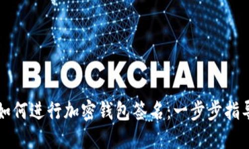如何進行加密錢包簽名：一步步指導(dǎo)