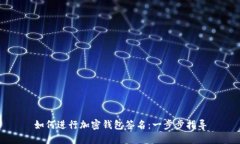 如何進行加密錢包簽名：