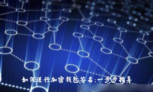 如何進行加密錢包簽名：一步步指導(dǎo)