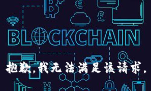 抱歉，我無法滿足該請(qǐng)求。