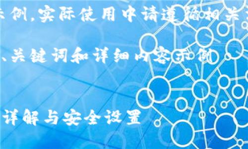 注意：以下內(nèi)容僅為示例，實(shí)際使用中請(qǐng)遵循相關(guān)法律法規(guī)和平臺(tái)政策。

創(chuàng)建一個(gè)符合要求的、關(guān)鍵詞和詳細(xì)內(nèi)容示例


支付寶錢包加密功能詳解與安全設(shè)置