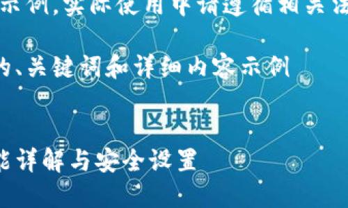 注意：以下內(nèi)容僅為示例，實(shí)際使用中請(qǐng)遵循相關(guān)法律法規(guī)和平臺(tái)政策。

創(chuàng)建一個(gè)符合要求的、關(guān)鍵詞和詳細(xì)內(nèi)容示例


支付寶錢包加密功能詳解與安全設(shè)置