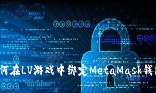 如何在LV游戲中綁定MetaMask錢包？