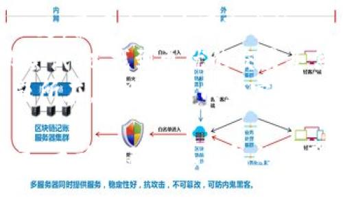 biao ti小狐錢包如何購買BNB/biao ti
小狐錢包, BNB購買, 數(shù)字貨幣/guanjianci

在數(shù)字貨幣的世界中，BNB（幣安幣）作為一種廣受歡迎的加密貨幣，越來越受到投資者的關(guān)注。小狐錢包，則是許多用戶選擇的數(shù)字錢包之一，它不僅安全，還支持多種數(shù)字資產(chǎn)的管理和交易。本文將深入探討如何通過小狐錢包購買BNB，并解答一些相關(guān)的問題，幫助用戶更好地理解這一過程。

一、小狐錢包簡介
小狐錢包是一款專為數(shù)字資產(chǎn)管理而設(shè)計的錢包，旨在為用戶提供安全、便捷的數(shù)字貨幣管理體驗。它支持多種加密資產(chǎn)的存儲與交易，用戶可以通過小狐錢包隨時查看自己的資產(chǎn)狀態(tài)，進(jìn)行兌換、轉(zhuǎn)賬等操作。小狐錢包也提供了較高的安全性，包括多重簽名和冷存儲等機(jī)制，確保用戶的資產(chǎn)安全。

二、如何在小狐錢包上購買BNB
在小狐錢包上購買BNB的步驟相對簡單，用戶只需按照以下步驟操作即可完成交易：
ol
    listrong下載并安裝小狐錢包：/strong首先，用戶需要在手機(jī)應(yīng)用商店或官方網(wǎng)站下載并安裝小狐錢包。完成安裝后，用戶需注冊并創(chuàng)建一個新賬戶，或者使用已有賬戶登錄。/li
    listrong充值資金：/strong在小狐錢包上購買BNB，用戶需要先充值法幣或其他數(shù)字貨幣。用戶可以選擇通過銀行轉(zhuǎn)賬、信用卡或其他支付方式進(jìn)行充值。一旦資金到賬，用戶就可以使用這些資金購買BNB。/li
    listrong選擇購買BNB：/strong在小狐錢包的主界面，用戶可以看到“買入”或“交易”選項。點(diǎn)擊后，選擇BNB作為購買的目標(biāo)資產(chǎn)，并輸入想要購買的BNB數(shù)量。/li
    listrong確認(rèn)交易：/strong在輸入數(shù)量后，系統(tǒng)會顯示兌換率和相關(guān)手續(xù)費(fèi)。用戶需要仔細(xì)確認(rèn)所有信息是否正確后，點(diǎn)擊“確認(rèn)”完成交易。/li
    listrong查看交易記錄：/strong購買成功后，用戶可以在交易記錄中查看此次BNB購買的詳細(xì)信息，包括時間、數(shù)量和手續(xù)費(fèi)等。/li
/ol

三、購買BNB的注意事項
雖然在小狐錢包上購買BNB的步驟比較簡單，但用戶在操作過程中也需要注意一些關(guān)鍵事項：
ul
    listrong關(guān)注市場行情：/strongBNB的價格波動較大，因此在購買前，建議用戶提前了解市場行情，以便選擇合適的購買時機(jī)。/li
    listrong檢查手續(xù)費(fèi)：/strong每次交易都可能會涉及手續(xù)費(fèi)，用戶需要在確認(rèn)交易前仔細(xì)查看手續(xù)費(fèi)的明細(xì)，避免產(chǎn)生不必要的費(fèi)用。/li
    listrong安全性：/strong確保下載的是正版的小狐錢包應(yīng)用，避免使用第三方鏈接或不明來源的下載。保持錢包的安全性是保護(hù)資產(chǎn)的關(guān)鍵。/li
/ul

四、常見問題解答
為了更好地幫助用戶，我們收集了一些常見問題，并逐一進(jìn)行詳細(xì)解答。

問題1: 小狐錢包的安全性如何？
小狐錢包以其用戶友好的界面和高安全性而受到很多用戶的青睞。那么，小狐錢包的安全性究竟有哪些保障呢？
首先，小狐錢包采用了多層次的安全機(jī)制，以保護(hù)用戶的私人密鑰和資產(chǎn)安全。私鑰是訪問和控制數(shù)字資產(chǎn)的關(guān)鍵，因此錢包會通過加密技術(shù)來保護(hù)用戶的私鑰，確保其不被黑客和惡意軟件竊取。
此外，小狐錢包還支持兩步驗證功能，用戶在登錄時需要輸入用戶名和密碼后，再通過手機(jī)短信或郵件確認(rèn)身份。這樣的設(shè)置能夠有效地提高帳戶的安全性，防止未授權(quán)的訪問。
錢包的冷存儲功能也是保障安全性的重要措施。小狐錢包會將大部分的用戶資產(chǎn)存儲在離線環(huán)境中，只有在進(jìn)行交易時才會臨時轉(zhuǎn)移至在線環(huán)境，這樣即使在線環(huán)境遭到攻擊，用戶的資產(chǎn)仍然能夠得到妥善保護(hù)。
對于安全性，用戶還可以通過定期更新應(yīng)用和操作系統(tǒng)，安裝安全防護(hù)軟件等方式來進(jìn)一步增強(qiáng)自己的安全保障。

問題2: 如何提高BNB的投資收益？
投資BNB的收益與多種因素有關(guān)，那么如何才能提高BNB的投資收益呢？以下是一些建議：
首先，關(guān)注市場動態(tài)。作為投資者，及時了解市場的動態(tài)變化是提升收益的重要因素。通過閱讀相關(guān)新聞、分析市場趨勢，及時調(diào)整投資策略，可以幫助用戶把握最佳的買入和賣出時機(jī)。
其次，合理分配投資組合。將投資分散到不同的加密貨幣中，不僅能夠降低風(fēng)險，還能增加收益的可能性。如果BNB的市場情況不太穩(wěn)定，投資者可以考慮投資其他成熟或新興項目，以平衡整體收益。
再次，保持耐心。很多投資者在短期內(nèi)沒有看到收益就急于拋售，這往往會錯失未來的升值機(jī)會。持有BNB并定期審視市場變化，與其短期炒作，不如選擇長線持有。
最后，利用小狐錢包的各項功能，例如協(xié)議收益、抵押等，讓持有的BNB收益最大化。小狐錢包可能會定期推出相關(guān)的活動，例如利息返還、獎勵等，用戶可以積極參與這些活動獲取更多收益。

問題3: 小狐錢包是否支持其他數(shù)字貨幣的購買？
是的，小狐錢包不僅支持BNB的購買，用戶還可以通過它購買多種其他數(shù)字貨幣。以下是一些主要的數(shù)字貨幣：
小狐錢包通常支持廣泛的主流和新興數(shù)字貨幣，例如比特幣（BTC）、以太坊（ETH）、Ripple（XRP）等。用戶可以根據(jù)自己的投資需求和市場情況，靈活選擇不同的數(shù)字貨幣進(jìn)行投資。
購買其他數(shù)字貨幣的流程與購買BNB相似，用戶只需在錢包中選擇目標(biāo)數(shù)字貨幣，輸入想要購買的數(shù)量，確認(rèn)交易后即可完成購買。此處需要注意的是，不同數(shù)字貨幣的幣價和交易手續(xù)費(fèi)可能會有所不同，用戶在確認(rèn)交易前需仔細(xì)查看。
同時，小狐錢包還支持兌換和轉(zhuǎn)賬等多種功能，用戶可以在平臺內(nèi)便捷地進(jìn)行數(shù)字資產(chǎn)的轉(zhuǎn)換和管理，有助于投資組合。

問題4: 如果無法完成BNB購買，應(yīng)該如何解決？
如果用戶在小狐錢包上遇到無法完成BNB購買的問題，解決思路可以從多個方面進(jìn)行排查：
首先，檢查網(wǎng)絡(luò)連接。如果網(wǎng)絡(luò)不穩(wěn)定或中斷，可能會導(dǎo)致交易無法成功。用戶應(yīng)確保網(wǎng)絡(luò)暢通，重試購買流程。
其次，確認(rèn)賬戶余額。購買BNB需要賬戶中有足夠的可用資產(chǎn)，用戶需仔細(xì)檢查是否有足夠的法幣或其他數(shù)字貨幣進(jìn)行購買。如果余額不足，需要充值后再次嘗試。
另外，注意檢查交易的費(fèi)用和匯率。在確認(rèn)購買時，若手續(xù)費(fèi)或匯率不符合預(yù)期，用戶可以選擇稍后再進(jìn)行購買，或者在不同時間段再次嘗試，以找到更優(yōu)的交易條件。
最后，如果以上措施均未解決問題，用戶可以聯(lián)系小狐錢包的客服支持，尋求專業(yè)的幫助和指導(dǎo)。他們可以提供更多信息并快速定位問題所在，幫助用戶成功完成BNB購買。

通過以上文章，我們希望能夠為用戶提供對于小狐錢包如何購買BNB的詳細(xì)指導(dǎo)，幫助用戶在數(shù)字貨幣投資的過程中做出更明智的決策。無論是對小狐錢包的使用，還是對BNB投資的把握，了解市場動態(tài)和靈活應(yīng)對才能確保用戶獲得理想的投資回報。