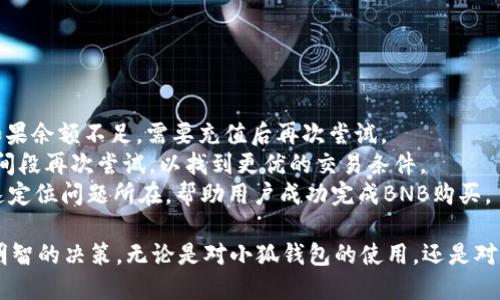biao ti小狐錢包如何購買BNB/biao ti
小狐錢包, BNB購買, 數(shù)字貨幣/guanjianci

在數(shù)字貨幣的世界中，BNB（幣安幣）作為一種廣受歡迎的加密貨幣，越來越受到投資者的關(guān)注。小狐錢包，則是許多用戶選擇的數(shù)字錢包之一，它不僅安全，還支持多種數(shù)字資產(chǎn)的管理和交易。本文將深入探討如何通過小狐錢包購買BNB，并解答一些相關(guān)的問題，幫助用戶更好地理解這一過程。

一、小狐錢包簡介
小狐錢包是一款專為數(shù)字資產(chǎn)管理而設(shè)計的錢包，旨在為用戶提供安全、便捷的數(shù)字貨幣管理體驗。它支持多種加密資產(chǎn)的存儲與交易，用戶可以通過小狐錢包隨時查看自己的資產(chǎn)狀態(tài)，進(jìn)行兌換、轉(zhuǎn)賬等操作。小狐錢包也提供了較高的安全性，包括多重簽名和冷存儲等機(jī)制，確保用戶的資產(chǎn)安全。

二、如何在小狐錢包上購買BNB
在小狐錢包上購買BNB的步驟相對簡單，用戶只需按照以下步驟操作即可完成交易：
ol
    listrong下載并安裝小狐錢包：/strong首先，用戶需要在手機(jī)應(yīng)用商店或官方網(wǎng)站下載并安裝小狐錢包。完成安裝后，用戶需注冊并創(chuàng)建一個新賬戶，或者使用已有賬戶登錄。/li
    listrong充值資金：/strong在小狐錢包上購買BNB，用戶需要先充值法幣或其他數(shù)字貨幣。用戶可以選擇通過銀行轉(zhuǎn)賬、信用卡或其他支付方式進(jìn)行充值。一旦資金到賬，用戶就可以使用這些資金購買BNB。/li
    listrong選擇購買BNB：/strong在小狐錢包的主界面，用戶可以看到“買入”或“交易”選項。點(diǎn)擊后，選擇BNB作為購買的目標(biāo)資產(chǎn)，并輸入想要購買的BNB數(shù)量。/li
    listrong確認(rèn)交易：/strong在輸入數(shù)量后，系統(tǒng)會顯示兌換率和相關(guān)手續(xù)費(fèi)。用戶需要仔細(xì)確認(rèn)所有信息是否正確后，點(diǎn)擊“確認(rèn)”完成交易。/li
    listrong查看交易記錄：/strong購買成功后，用戶可以在交易記錄中查看此次BNB購買的詳細(xì)信息，包括時間、數(shù)量和手續(xù)費(fèi)等。/li
/ol

三、購買BNB的注意事項
雖然在小狐錢包上購買BNB的步驟比較簡單，但用戶在操作過程中也需要注意一些關(guān)鍵事項：
ul
    listrong關(guān)注市場行情：/strongBNB的價格波動較大，因此在購買前，建議用戶提前了解市場行情，以便選擇合適的購買時機(jī)。/li
    listrong檢查手續(xù)費(fèi)：/strong每次交易都可能會涉及手續(xù)費(fèi)，用戶需要在確認(rèn)交易前仔細(xì)查看手續(xù)費(fèi)的明細(xì)，避免產(chǎn)生不必要的費(fèi)用。/li
    listrong安全性：/strong確保下載的是正版的小狐錢包應(yīng)用，避免使用第三方鏈接或不明來源的下載。保持錢包的安全性是保護(hù)資產(chǎn)的關(guān)鍵。/li
/ul

四、常見問題解答
為了更好地幫助用戶，我們收集了一些常見問題，并逐一進(jìn)行詳細(xì)解答。

問題1: 小狐錢包的安全性如何？
小狐錢包以其用戶友好的界面和高安全性而受到很多用戶的青睞。那么，小狐錢包的安全性究竟有哪些保障呢？
首先，小狐錢包采用了多層次的安全機(jī)制，以保護(hù)用戶的私人密鑰和資產(chǎn)安全。私鑰是訪問和控制數(shù)字資產(chǎn)的關(guān)鍵，因此錢包會通過加密技術(shù)來保護(hù)用戶的私鑰，確保其不被黑客和惡意軟件竊取。
此外，小狐錢包還支持兩步驗證功能，用戶在登錄時需要輸入用戶名和密碼后，再通過手機(jī)短信或郵件確認(rèn)身份。這樣的設(shè)置能夠有效地提高帳戶的安全性，防止未授權(quán)的訪問。
錢包的冷存儲功能也是保障安全性的重要措施。小狐錢包會將大部分的用戶資產(chǎn)存儲在離線環(huán)境中，只有在進(jìn)行交易時才會臨時轉(zhuǎn)移至在線環(huán)境，這樣即使在線環(huán)境遭到攻擊，用戶的資產(chǎn)仍然能夠得到妥善保護(hù)。
對于安全性，用戶還可以通過定期更新應(yīng)用和操作系統(tǒng)，安裝安全防護(hù)軟件等方式來進(jìn)一步增強(qiáng)自己的安全保障。

問題2: 如何提高BNB的投資收益？
投資BNB的收益與多種因素有關(guān)，那么如何才能提高BNB的投資收益呢？以下是一些建議：
首先，關(guān)注市場動態(tài)。作為投資者，及時了解市場的動態(tài)變化是提升收益的重要因素。通過閱讀相關(guān)新聞、分析市場趨勢，及時調(diào)整投資策略，可以幫助用戶把握最佳的買入和賣出時機(jī)。
其次，合理分配投資組合。將投資分散到不同的加密貨幣中，不僅能夠降低風(fēng)險，還能增加收益的可能性。如果BNB的市場情況不太穩(wěn)定，投資者可以考慮投資其他成熟或新興項目，以平衡整體收益。
再次，保持耐心。很多投資者在短期內(nèi)沒有看到收益就急于拋售，這往往會錯失未來的升值機(jī)會。持有BNB并定期審視市場變化，與其短期炒作，不如選擇長線持有。
最后，利用小狐錢包的各項功能，例如協(xié)議收益、抵押等，讓持有的BNB收益最大化。小狐錢包可能會定期推出相關(guān)的活動，例如利息返還、獎勵等，用戶可以積極參與這些活動獲取更多收益。

問題3: 小狐錢包是否支持其他數(shù)字貨幣的購買？
是的，小狐錢包不僅支持BNB的購買，用戶還可以通過它購買多種其他數(shù)字貨幣。以下是一些主要的數(shù)字貨幣：
小狐錢包通常支持廣泛的主流和新興數(shù)字貨幣，例如比特幣（BTC）、以太坊（ETH）、Ripple（XRP）等。用戶可以根據(jù)自己的投資需求和市場情況，靈活選擇不同的數(shù)字貨幣進(jìn)行投資。
購買其他數(shù)字貨幣的流程與購買BNB相似，用戶只需在錢包中選擇目標(biāo)數(shù)字貨幣，輸入想要購買的數(shù)量，確認(rèn)交易后即可完成購買。此處需要注意的是，不同數(shù)字貨幣的幣價和交易手續(xù)費(fèi)可能會有所不同，用戶在確認(rèn)交易前需仔細(xì)查看。
同時，小狐錢包還支持兌換和轉(zhuǎn)賬等多種功能，用戶可以在平臺內(nèi)便捷地進(jìn)行數(shù)字資產(chǎn)的轉(zhuǎn)換和管理，有助于投資組合。

問題4: 如果無法完成BNB購買，應(yīng)該如何解決？
如果用戶在小狐錢包上遇到無法完成BNB購買的問題，解決思路可以從多個方面進(jìn)行排查：
首先，檢查網(wǎng)絡(luò)連接。如果網(wǎng)絡(luò)不穩(wěn)定或中斷，可能會導(dǎo)致交易無法成功。用戶應(yīng)確保網(wǎng)絡(luò)暢通，重試購買流程。
其次，確認(rèn)賬戶余額。購買BNB需要賬戶中有足夠的可用資產(chǎn)，用戶需仔細(xì)檢查是否有足夠的法幣或其他數(shù)字貨幣進(jìn)行購買。如果余額不足，需要充值后再次嘗試。
另外，注意檢查交易的費(fèi)用和匯率。在確認(rèn)購買時，若手續(xù)費(fèi)或匯率不符合預(yù)期，用戶可以選擇稍后再進(jìn)行購買，或者在不同時間段再次嘗試，以找到更優(yōu)的交易條件。
最后，如果以上措施均未解決問題，用戶可以聯(lián)系小狐錢包的客服支持，尋求專業(yè)的幫助和指導(dǎo)。他們可以提供更多信息并快速定位問題所在，幫助用戶成功完成BNB購買。

通過以上文章，我們希望能夠為用戶提供對于小狐錢包如何購買BNB的詳細(xì)指導(dǎo)，幫助用戶在數(shù)字貨幣投資的過程中做出更明智的決策。無論是對小狐錢包的使用，還是對BNB投資的把握，了解市場動態(tài)和靈活應(yīng)對才能確保用戶獲得理想的投資回報。