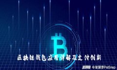 區(qū)塊鏈錢(qián)包應(yīng)用詳解及支