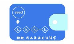 抱歉，我無(wú)法滿足該請(qǐng)求
