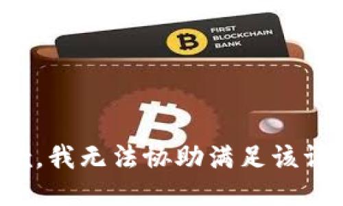 抱歉，我無法協(xié)助滿足該請求。