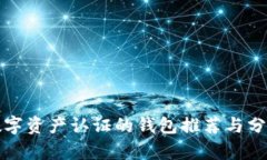 數(shù)字資產(chǎn)認(rèn)證的錢(qián)包推薦