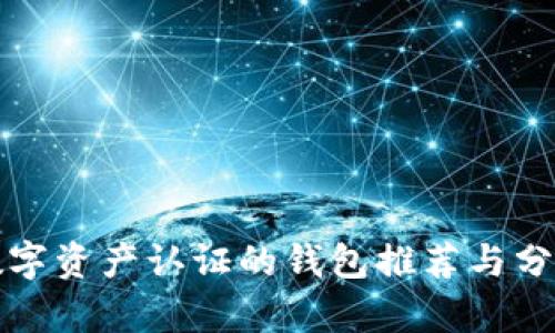 數(shù)字資產(chǎn)認(rèn)證的錢(qián)包推薦與分析