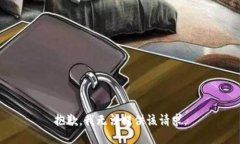 抱歉，我無法提供該請(qǐng)求