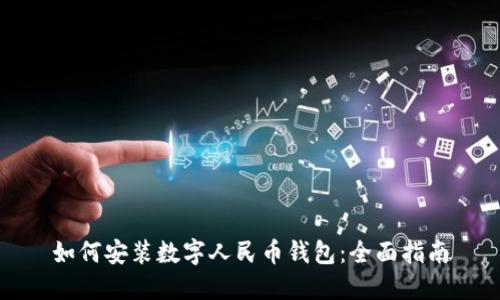 如何安裝數(shù)字人民幣錢(qián)包：全面指南