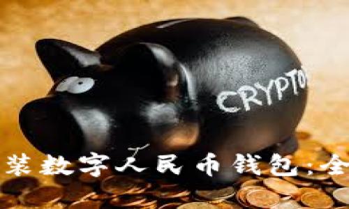 如何安裝數(shù)字人民幣錢(qián)包：全面指南