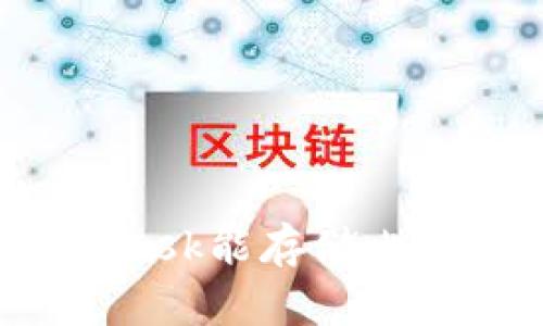 MetaMask能存儲比特幣嗎？